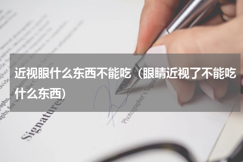 近视眼什么东西不能吃（眼睛近视了不能吃什么东西）