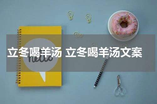 立冬喝羊汤 立冬喝羊汤文案