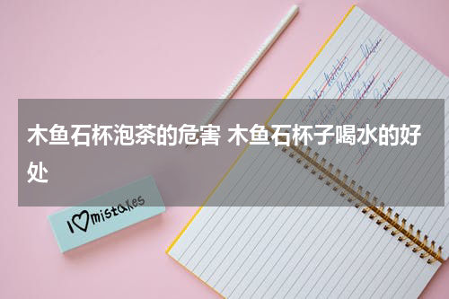 木鱼石杯泡茶的危害 木鱼石杯子喝水的好处