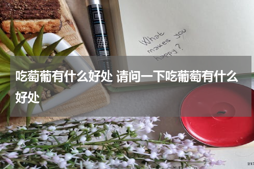 吃萄葡有什么好处 请问一下吃葡萄有什么好处