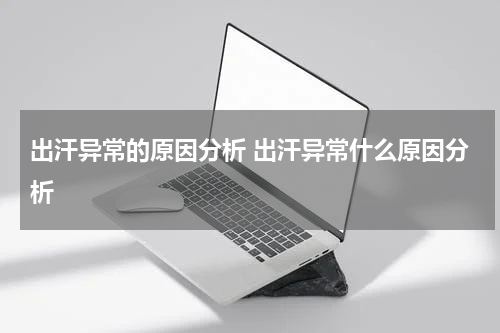 出汗异常的原因分析 出汗异常什么原因分析