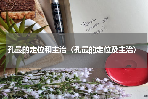 孔最的定位和主治（孔最的定位及主治）