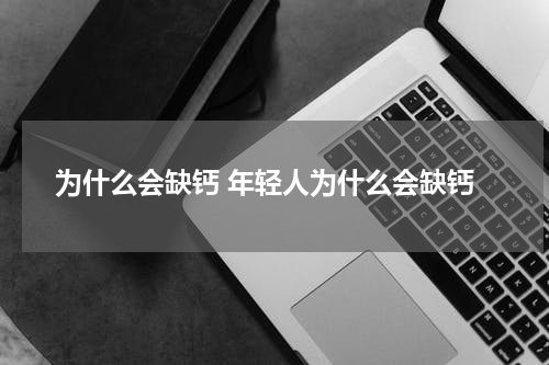 为什么会缺钙 年轻人为什么会缺钙