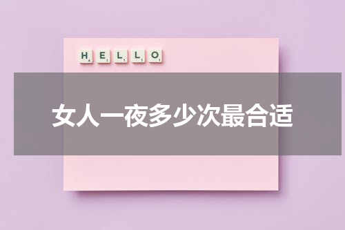 女人一夜多少次最合适