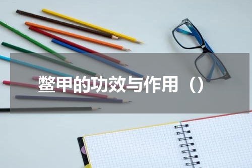 鳖甲的功效与作用（）