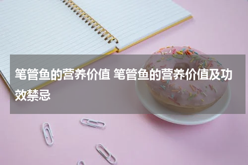 笔管鱼的营养价值 笔管鱼的营养价值及功效禁忌
