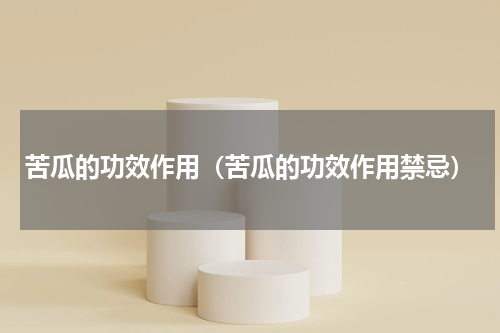 苦瓜的功效作用（苦瓜的功效作用禁忌）