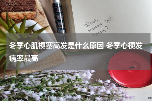 冬季心肌梗塞高发是什么原因 冬季心梗发病率最高