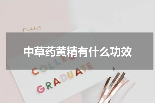 中草药黄精有什么功效