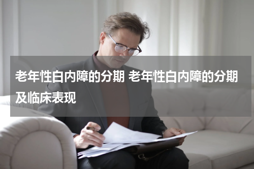 老年性白内障的分期 老年性白内障的分期及临床表现