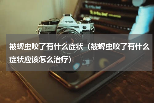 被蜱虫咬了有什么症状（被蜱虫咬了有什么症状应该怎么治疗）