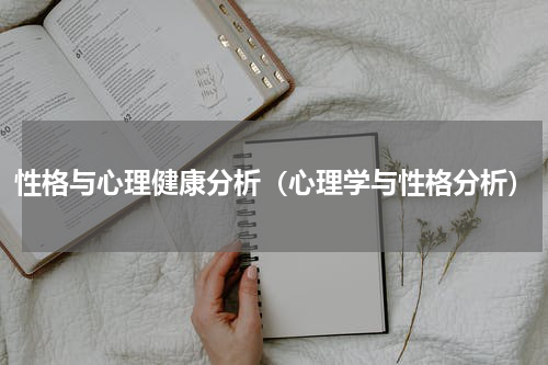 性格与心理健康分析（心理学与性格分析）