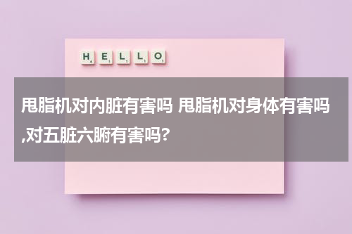 甩脂机对内脏有害吗 甩脂机对身体有害吗,对五脏六腑有害吗?