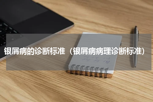 银屑病的诊断标准（银屑病病理诊断标准）