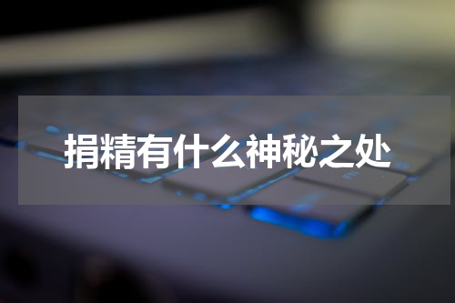 捐精有什么神秘之处