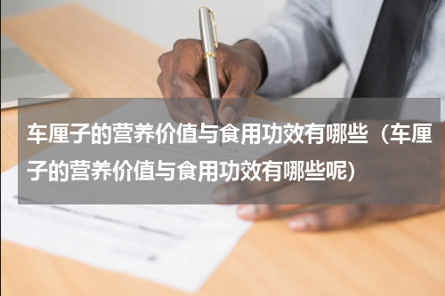 车厘子的营养价值与食用功效有哪些（车厘子的营养价值与食用功效有哪些呢）