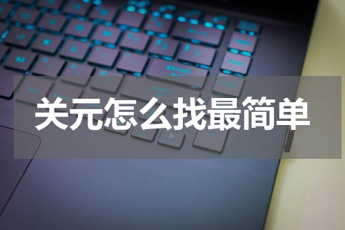 关元怎么找最简单