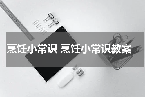 烹饪小常识 烹饪小常识教案