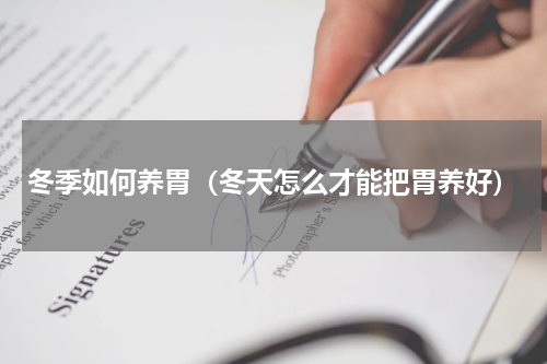 冬季如何养胃（冬天怎么才能把胃养好）