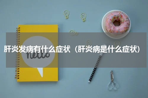 肝炎发病有什么症状（肝炎病是什么症状）