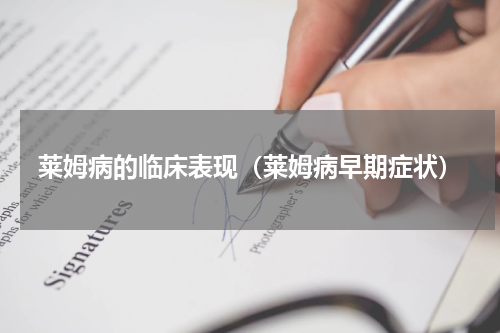 莱姆病的临床表现（莱姆病早期症状）