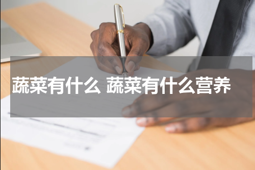 蔬菜有什么 蔬菜有什么营养