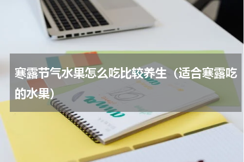 寒露节气水果怎么吃比较养生（适合寒露吃的水果）