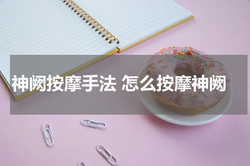 神阙按摩手法 怎么按摩神阙