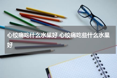 心绞痛吃什么水果好 心绞痛吃些什么水果好