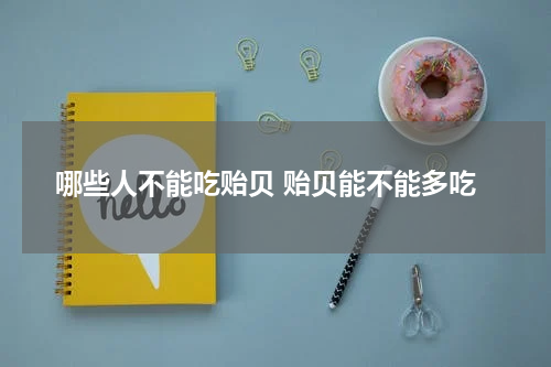 哪些人不能吃贻贝 贻贝能不能多吃