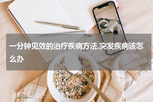 一分钟见效的治疗疾病方法,突发疾病该怎么办