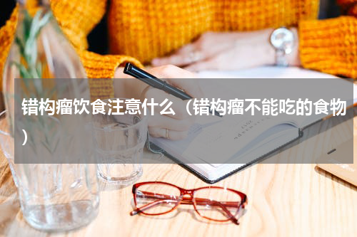 错构瘤饮食注意什么（错构瘤不能吃的食物）