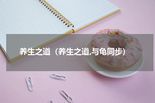 养生之道（养生之道,与龟同步）