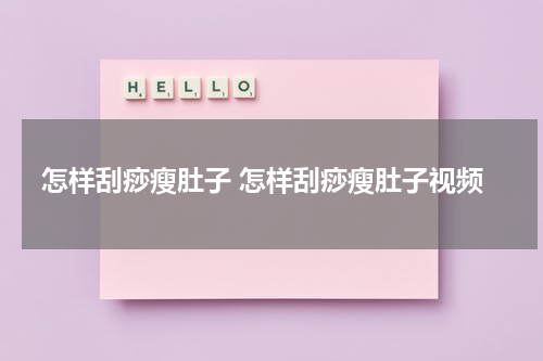 怎样刮痧瘦肚子 怎样刮痧瘦肚子视频