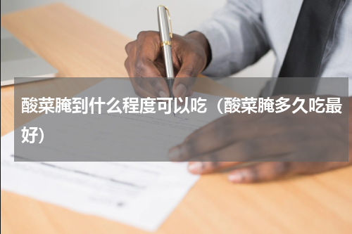 酸菜腌到什么程度可以吃（酸菜腌多久吃最好）