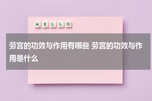 劳宫的功效与作用有哪些 劳宫的功效与作用是什么