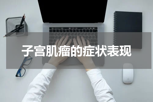 子宫肌瘤的症状表现