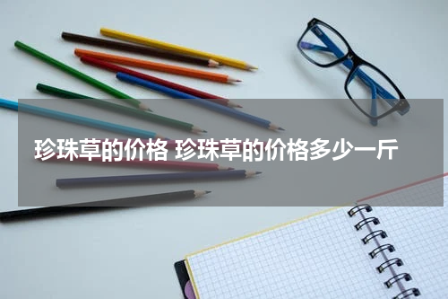 珍珠草的价格 珍珠草的价格多少一斤