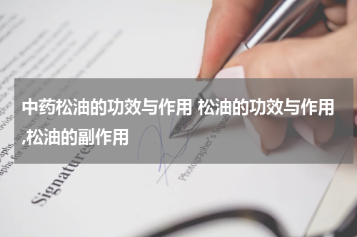 中药松油的功效与作用 松油的功效与作用,松油的副作用