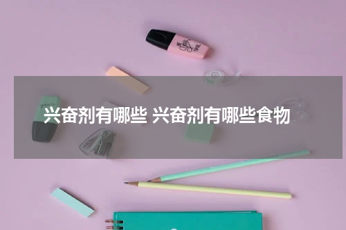 兴奋剂有哪些 兴奋剂有哪些食物