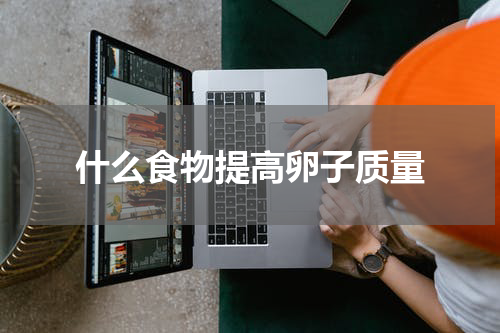 什么食物提高卵子质量