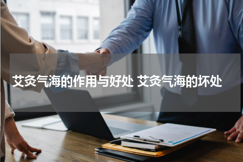 艾灸气海的作用与好处 艾灸气海的坏处