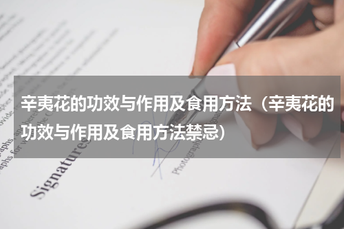 辛夷花的功效与作用及食用方法（辛夷花的功效与作用及食用方法禁忌）