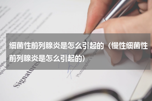 细菌性前列腺炎是怎么引起的（慢性细菌性前列腺炎是怎么引起的）