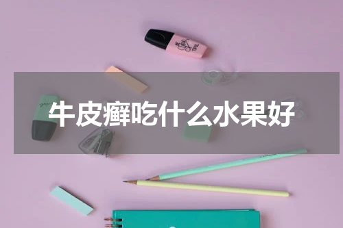 牛皮癣吃什么水果好