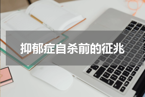 抑郁症自杀前的征兆