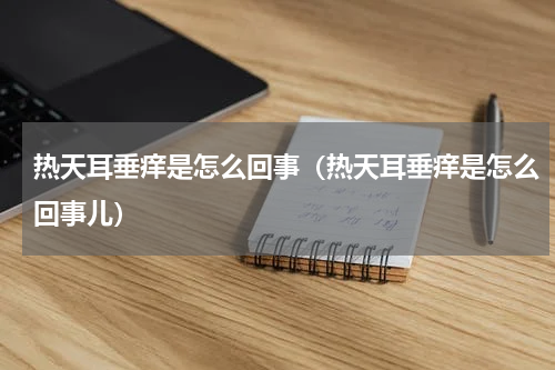 热天耳垂痒是怎么回事（热天耳垂痒是怎么回事儿）