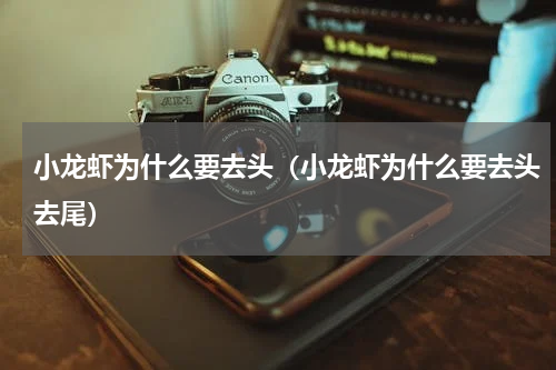 小龙虾为什么要去头（小龙虾为什么要去头去尾）