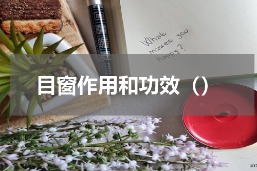 目窗作用和功效（）