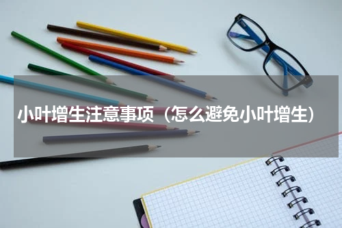 小叶增生注意事项（怎么避免小叶增生）